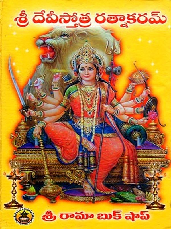 శ్రీ దేవీస్తోత్ర రత్నాకరము- Sri Devi Stotra Ratnakaram (Telugu)