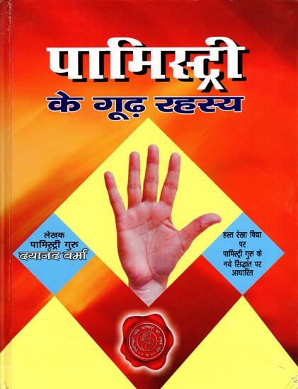 पामिस्ट्री के गूढ़ रहस्य- Mysterious Secrets of Palmistry: Based on the New Theory of Palmistry Guru on Palmistry