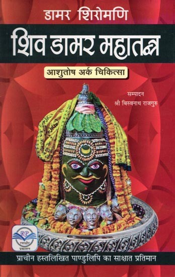 डामर शिरोमणि शिव डामर महातन्त्र- Damar Shiromani Shiv Damar Mahatantra: Ashutosh Ark Chikitsa