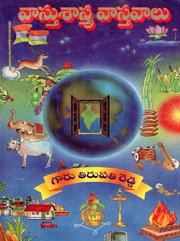 వాస్తుశాస్త్ర వాస్తవాలు- Vaastu Sasthra Vastavalu (An Old and Rare Book in Telugu)