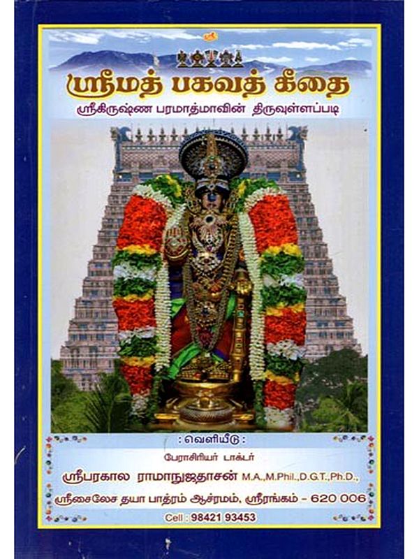 ஸ்ரீமத் பகவத் கீதை (ஸ்ரீகிருஷ்ண பரமாத்மாவின் திருவுள்ளப்பட): Srimad Bhagavad Gita (The Divine Book of Lord Krishna) - Tamil