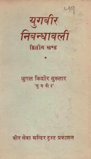 युगवीर-निबन्धावली द्वितीय खण्ड (उत्तरात्मकादि निबन्ध): Yugveer Nibandhavali Dwitiya Khand (Uttaratmakadi Nibandha) - An Old and Rare Book - Only 1 Quantity Available