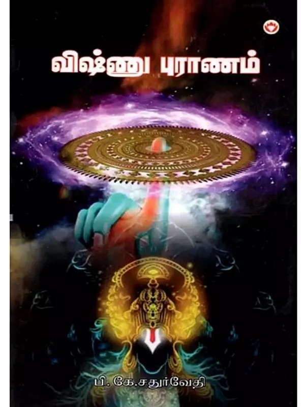 விஷ்ணு புராணம்: Vishnu Puran (Tamil)