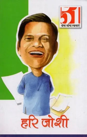 51 श्रेष्ठ व्यंग्य रचनाएं हरि जोशी: 51 Best Satirical Writings by Hari Joshi