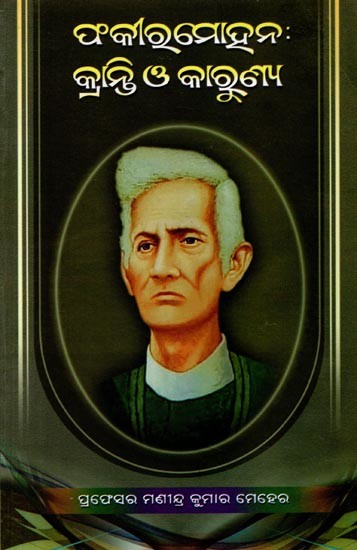 ଫକୀରମୋହନ (କ୍ରାନ୍ତି ଓ କାରୁଣ୍ୟ): Fakirmohan (Kranti o' Karunya in Oriya)