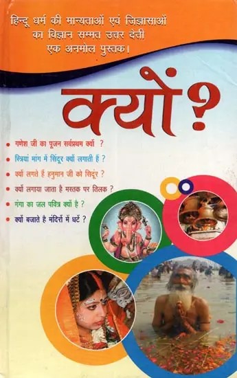 क्यों ? (हिन्दू मान्यताओं का धार्मिक एवं वैज्ञानिक आधार): Kyon ? (Hindu Manyataon Ka Dharmik Evam Vaigyaanik Adhaar)