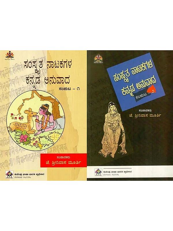 ಸಂಸ್ಕೃತ ನಾಟಕಗಳ ಕನ್ನಡ ಅನುವಾದ: Kannada Translation of Sanskrit Drama (Set of 2 Volumes in Kannada)