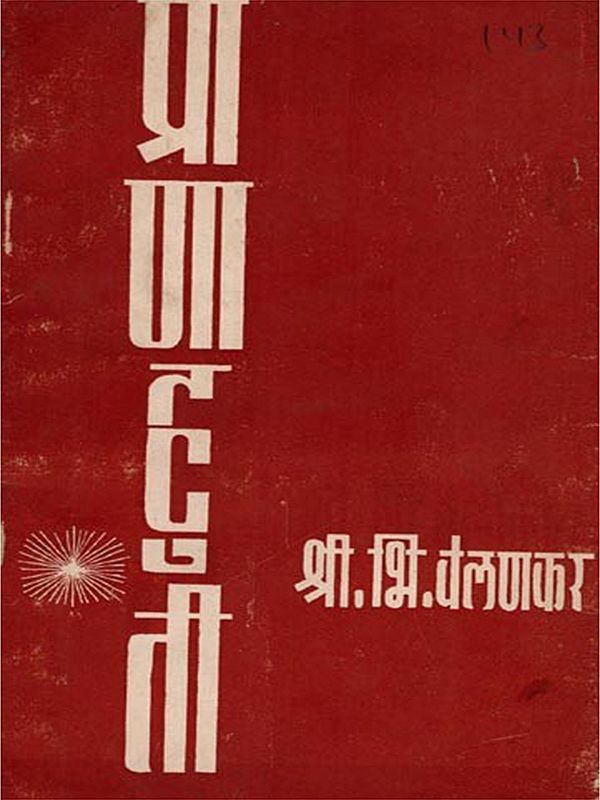 प्राणाहुती: Pranahuti- Two Radio Plays of Self-Sacrifice (An Old and Rare Book) Only 1 Quantity Available