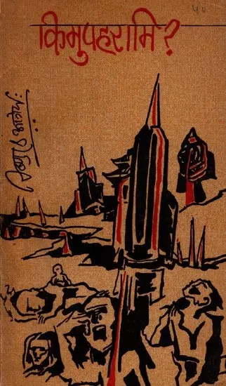 किमुपहरामि ? (कविता संग्रहः): Kimupaharami (Collection of Poems) An Old and Rare Book- Only 1 Quantity Available
