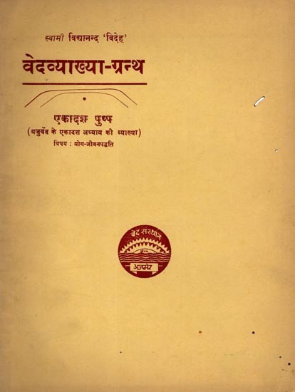 वेदव्याख्या-ग्रन्थ: Vedavyakhya-Grantha Eleventh Flower (Explanation of the Eleventh Chapter of the Yajurveda- Yoga-lifestyle) An Old and Rare Book