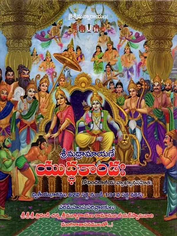 శ్రీరామాయణమ్ యుద్ధకాండః - ద్వితీయభాగః (ద్విషష్టితమసర్గాదారభ్య కాండసమాప్తిపర్యంతం): Sriramayanam Yuddakandah - Dwitiyabhagah (Dvisastitam Sargad Arabhya Kandasamapti in Telugu)