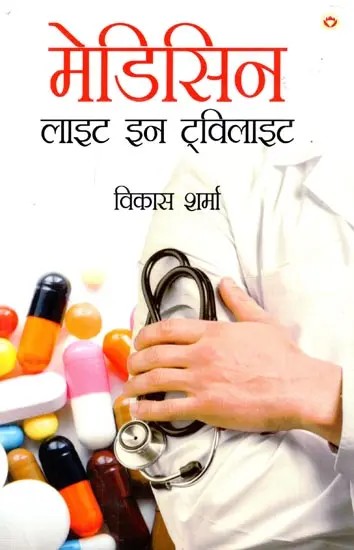 मेडिसिन लाइट इन टवीलाइट: Medicine Light in Twilight (Novel)