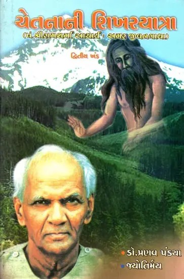 ચેતનાની શિખરયાત્રા (પં.શ્રીરામ શર્મા આચાર્ય : અમર જીવનગાથા) દ્વિતીય ખંડ: Cetanani Sikharayatra Pam.Srirama Sarma Acharya: Amara Jivanagatha) Dwitiya Khanda in Gujarati)