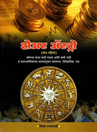 शेअर अ‍ॅस्ट्रो (खंड पहिला): Share Astro (Khanda Pahila in Marathi)