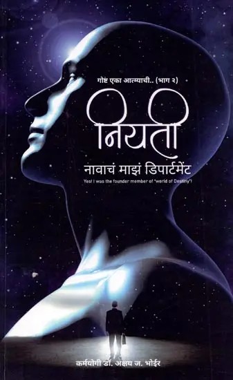 नियती नावाचं माझं डिपार्टमेंट (गोष्ट एका आत्म्याची – भाग २): Niyati Naavaach Maaja Department ( Gosht Eka Atmyachi – Bhag 2 in Marathi)