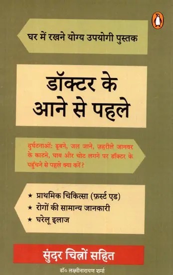 डॉक्टर के आने से पहले: Doctor Ke Aane Se Pehle