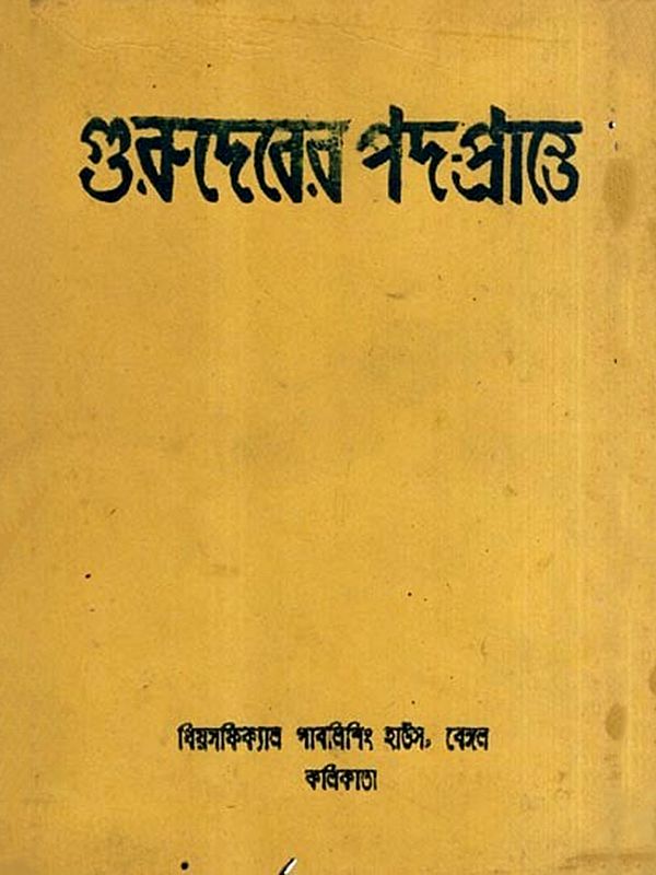গুরুদেবের পদ-প্রান্তে: At the Feet of the Master in Bengali (An Old and Rare Book and Pinholed)