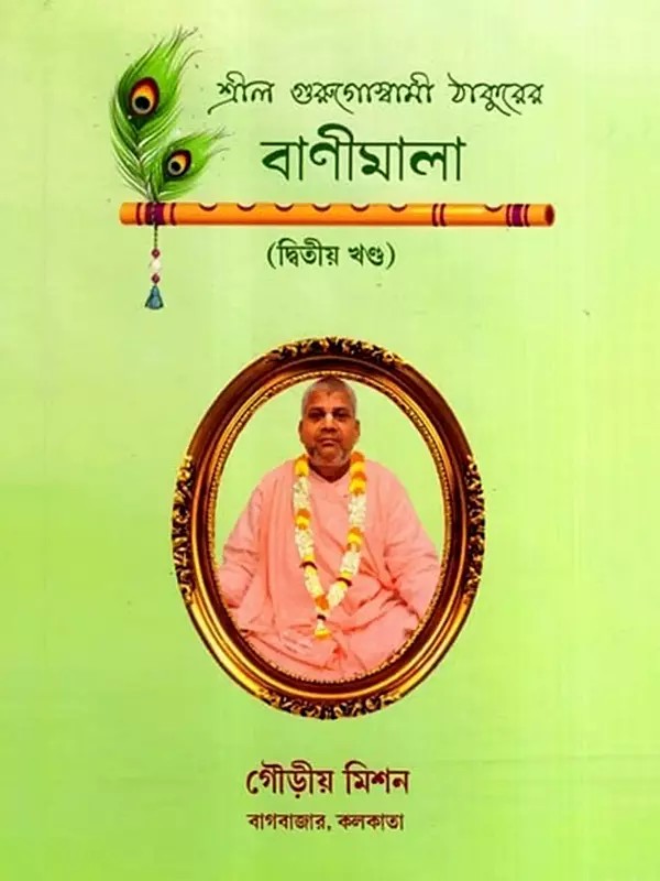 শ্রীল গুরুগোস্বামী ঠাকুরের- বাণীমালা: Srila Gurugoswami Thakurer- Banimala in Bengali (Vol-2)