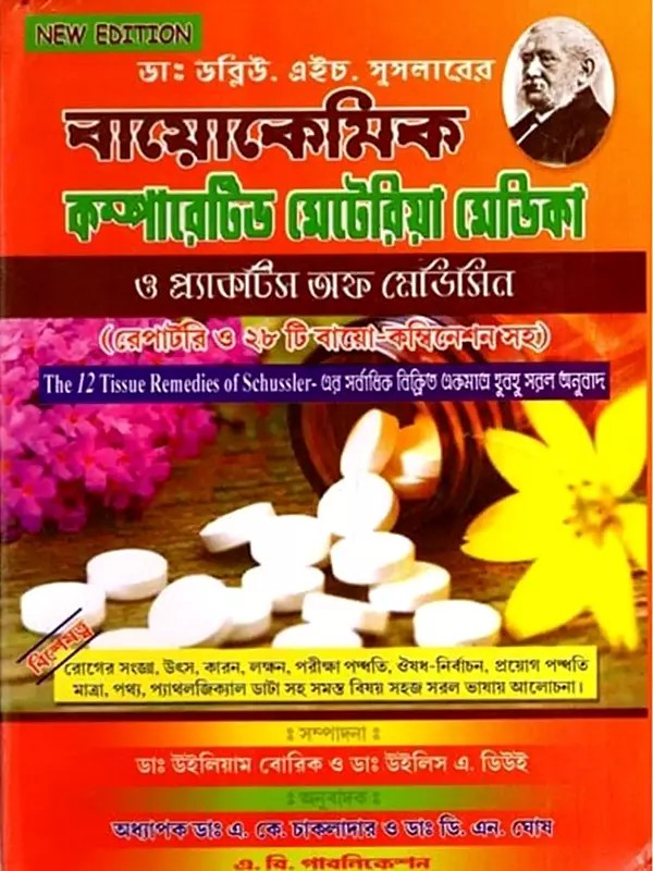 বায়োকেমিক মেটেরিয়া মেডিকা ও প্র্যাকটিস অফ মেডিসিন: Biochemic Comparative Materia Medica, Practice of Medicine and Repertory with Biochemic Combination (Bengali)