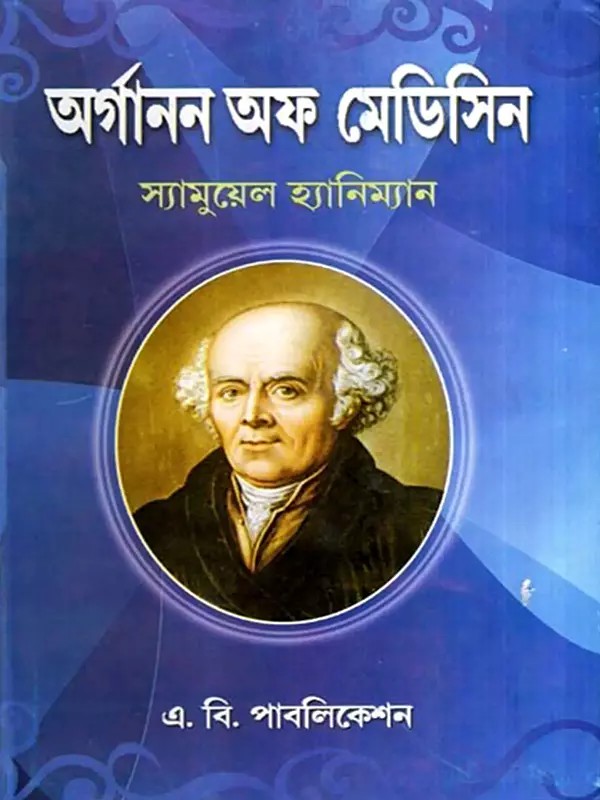 অর্গানন অফ মেডিসিন: Organon of Medicine (Bengali)