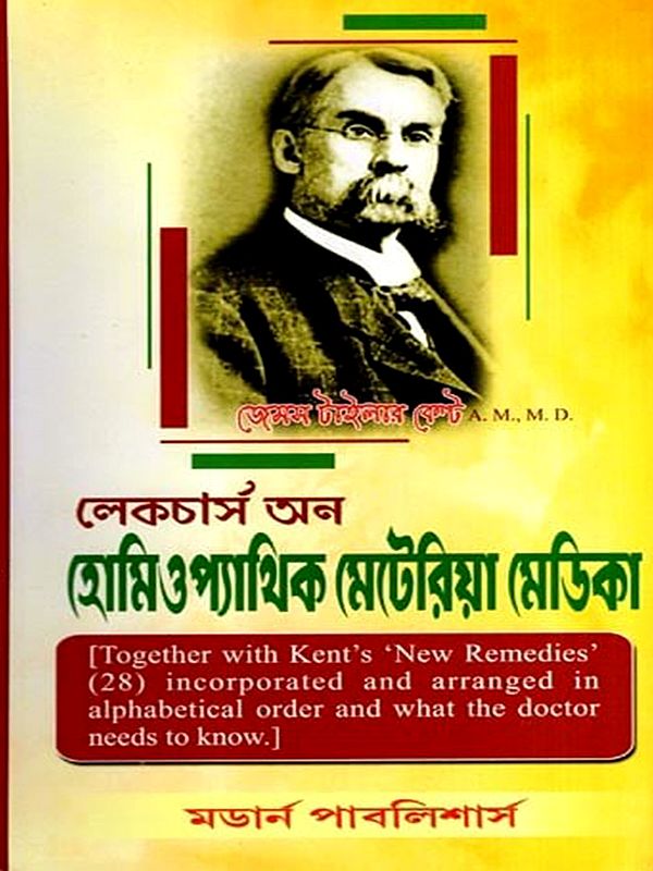 লেকচার্স অন- হোমিওপ্যাথিক মেটেরিয়া মেডিকা: Lectures on Homeopathic Materia Medica- Incorporating the Entire Materia Medica of the Drugs (28) Mentioned in Kents (Bengali)