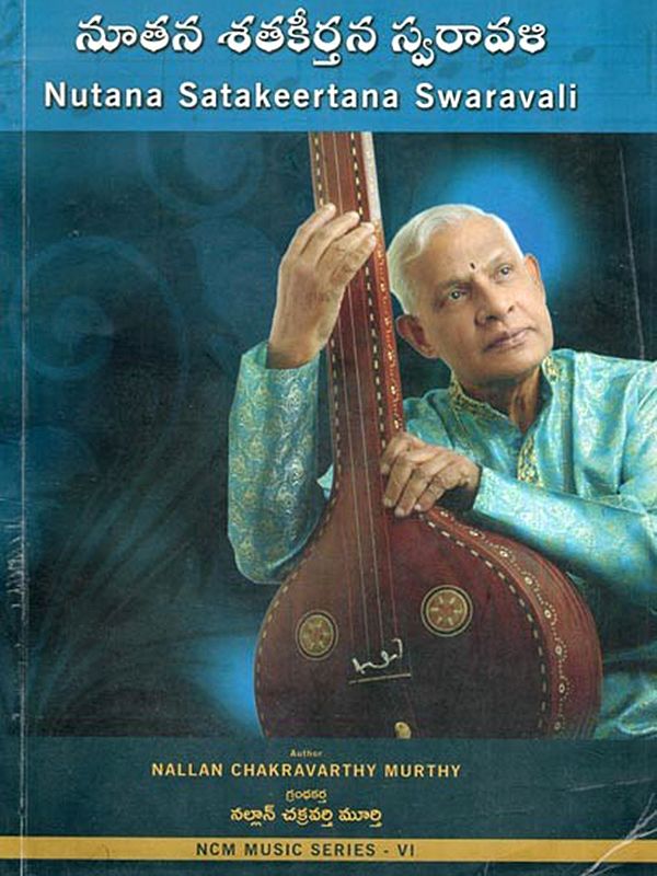 నూతన శతకీర్తన స్వరావళి- Nutana Satakeertana Swaravali (Telugu)