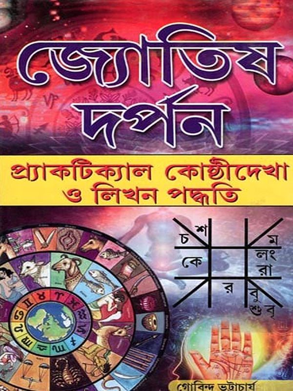 জ্যোতিষ দর্পন- Jotish Darpon Ba Practical Kosti Dekha O Likhan Padhoti (A Complete Guide Book on Astrology in Bengali)