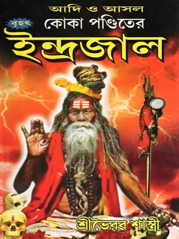 আদি ও আসল  কোকা পণ্ডিতের  বৃহৎ  ইন্দ্রজাল- Adi O Asala Koka Panditera Brhat Indrajala (Bengali)