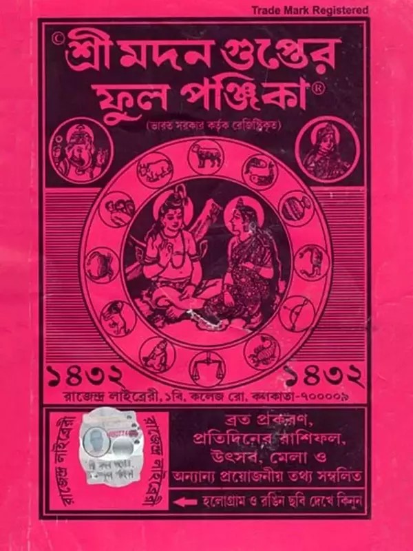 শ্রী মদন গুপ্তের ফুল পঞ্জিকা ১৪৩২- Sri Madana Guptera Phula Panjika 1432 (Bengali)