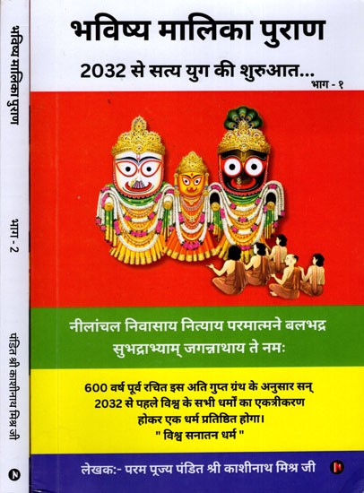 भविष्य मालिका पुराण- Bhavishya Malika Purana: Satya Yuga will Start from 2032 (Set of 2 Volumes)