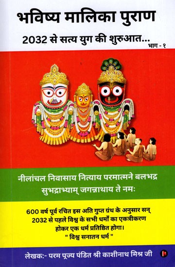 भविष्य मालिका पुराण- Bhavishya Malika Purana: Satya Yuga will Start from 2032 (Part- 1)