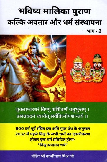 भविष्य मालिका पुराण- Bhavishya Malika Purana: Kalki Incarnation and Establishment of Religion (Part- 2)