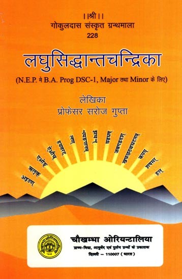 लघुसिद्धान्तचन्द्रिका: Laghu Siddhanta Chandrika