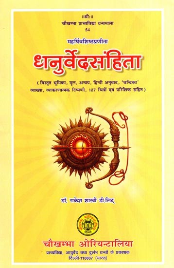 धनुर्वेदसंहिता: Dhanurveda Samhita- Compiled by Maharshi Vashishtha