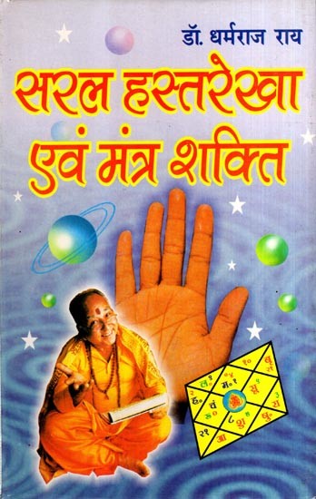 सरल हस्तरेखा एवं मंत्र शक्ति: Simple Palm Reading and Mantra Power- The First Book Based on Palmistry and Mantra Power