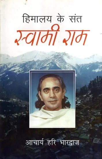 हिमालय के संत स्वामी राम: Swami Ram Saint of Himalayas