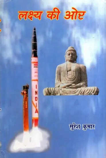 लक्ष्य की ओर: Lakshya Ki Aur