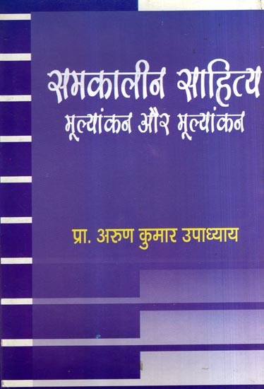 समकालीन साहित्य मूल्यांकन और मूल्यांकन: Contemporary Literature Assessment and Evaluation
