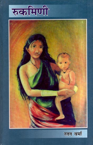 रुकमिणी: Rukmini (Novel)