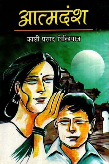 आत्मदंश: Atmadansh- Anti-Corruption Social Novel