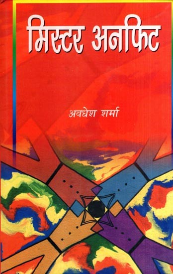 मिस्टर अनफिट: Mr. Unfit (Novel)