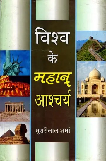 विश्व के महान् आश्चर्य: Great Wonder of the World