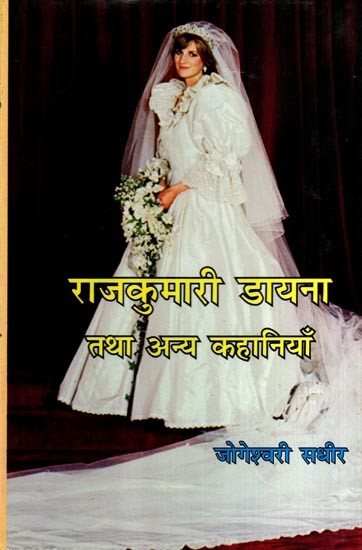 राजकुमारी डायना तथा अन्य कहानियाँ: Princess Diana and Other Stories (Story Collection)