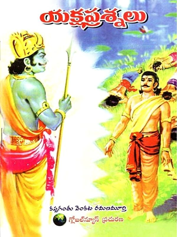 యక్షప్రశ్నలు: Yakshaprasnalu (Telugu)