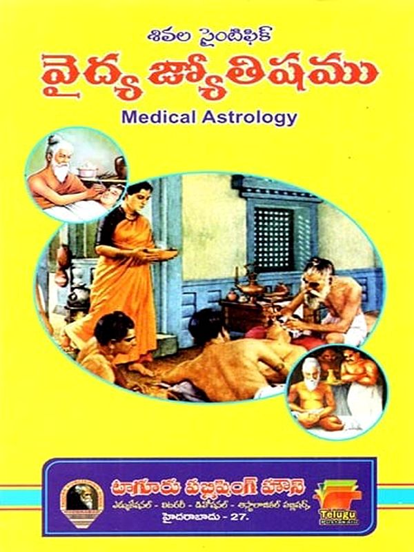 వైద్య జ్యోతిష్యము: Vaidya Jyotisyamu (Telugu