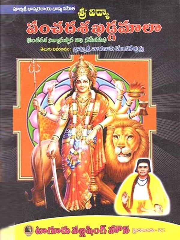 (శ్రీ విద్యా పంచదశ ఖడ్గమాలా (పంచదశ నిత్యానుష్ఠాన విధి సమేతము): Sri Vidya Panchadasha Khadgamala (Pancadasa Nityanusthana Vidhi Sametam in Telugu)