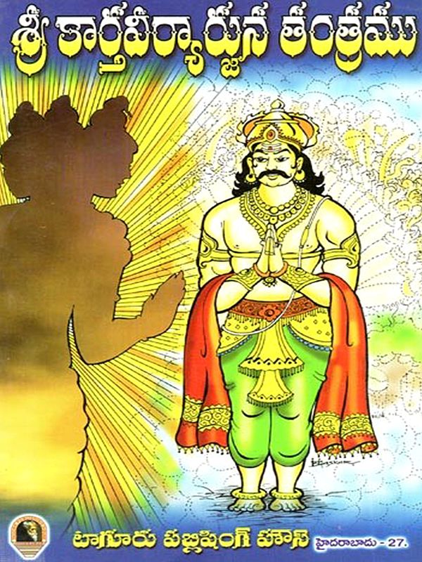 శ్రీ కార్తవీర్యార్జున తంత్రము: Sri Kartavirarjuna Tantram (Telugu)