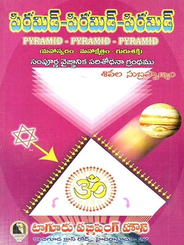 పిరమిడ్-పిరమిడ్-పిరమిడ్ (మహాస్వరం - మహాక్షేత్రం గురుశక్తి)): Piramid–Piramid–Piramid (Mahasvaram - Mahaksetram Gurusakti in Telugu)