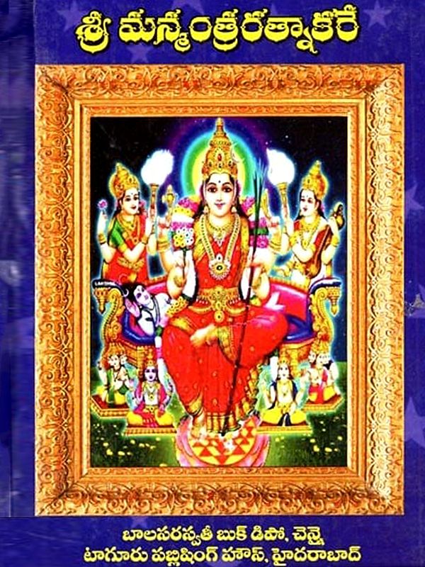 శ్రీ మన్మంత్రరత్నాకరే: Sri Manmantra-Ratnakareh (Telugu)