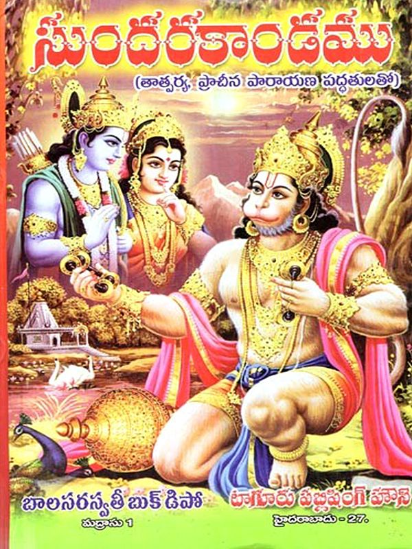 సుందరకాండము (శ్లోక తాత్పర్యము): Sundarakandamu (Sloka Tatparyamu in Telugu)